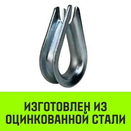 Коуш оцинкованный HITCH DIN 6899 42-45 (150 мм) (SZ071385) купить в Надыме