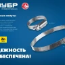 ЗУБР Х-9Н, 30 - 48 мм, накатная лента 9 мм, цинк, 50 шт, червячный хомут (37807-48) купить в Надыме