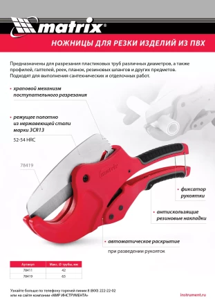 Ножницы для резки изделий из ПВХ Matrix 78419, D до 63 мм, лезвие из нерж. стали, автоматич купить в Надыме