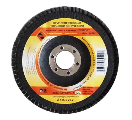 Круг лепест.торцевой конич. ф125х22.2, К120  10/20 20524 купить в Надыме