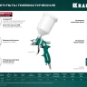 Пневматический краскопульт с верхним бачком 06524-1.4 купить в Надыме