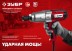 ЗУБР 300 Н·м, 350 Вт, ударный гайковерт (ГС-300) купить в Надыме
