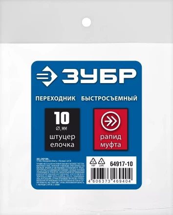 ЗУБР штуцер елочка, 10 мм - рапид муфта, переходник с обжимным хомутом, Профессионал (64917-10) купить в Надыме