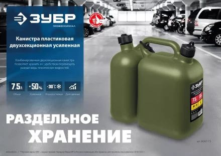 ЗУБР 5 + 2.5 л, пластиковая усиленная двухсекционная канистра, Профессионал (38367-7.5) купить в Надыме