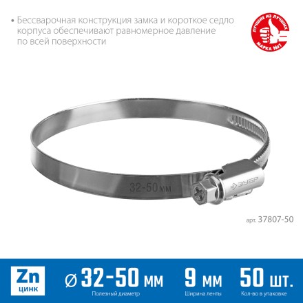 ЗУБР Х-9Н, 32 - 50 мм, накатная лента 9 мм, цинк, 50 шт, червячный хомут (37807-50) купить в Надыме