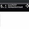 ЗУБР МП-300К чёрный, 2-5 мм, клиновидный перманентный маркер (06323-2) купить в Надыме