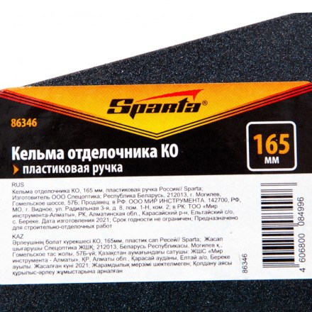Кельма отделочника Sparta 86346 КО, 165 мм, пластиковая ручка Россия купить в Надыме