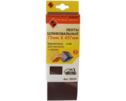 Шлифленты 75Х457 мм К100 3 штуки Энкор 20224 купить в Надыме