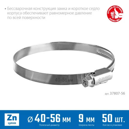 ЗУБР Х-9Н, 40 - 56 мм, накатная лента 9 мм, цинк, 50 шт, червячный хомут (37807-56) купить в Надыме