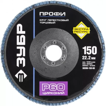 Круг шлифовальный ЗУБР "ПРОФИ" лепестковый торцевой, тип КЛТ 1, зерно-электрокорунд циркон, тип КЛТ 1, P60, 150х22,2мм 36596-150-60 купить в Надыме