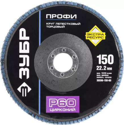Круг шлифовальный ЗУБР "ПРОФИ" лепестковый торцевой, тип КЛТ 1, зерно-электрокорунд циркон, тип КЛТ 1, P60, 150х22,2мм 36596-150-60 купить в Надыме