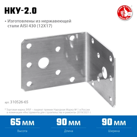 ЗУБР НКУ-2.0, 65 x 90 x 90 x 2 мм, нержавеющий крепежный уголок, Профессионал (310526-65) купить в Надыме