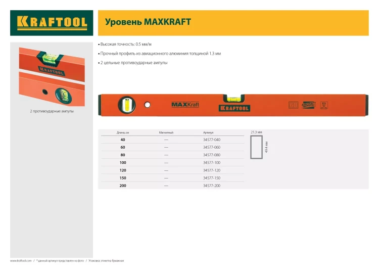 Уровень KRAFTOOL коробчатый усиленный, точность (0,5мм/м), 2 ампулы, 80 см 34577-080 купить в Надыме