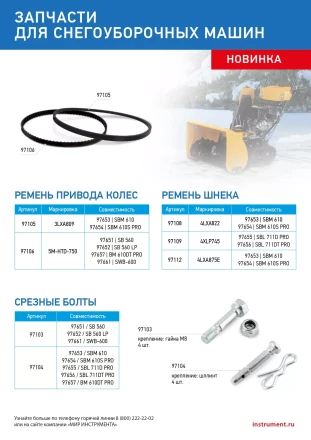 Ремень шнека для снегоуборщиков 97655-97656, 4LхA875E купить в Надыме