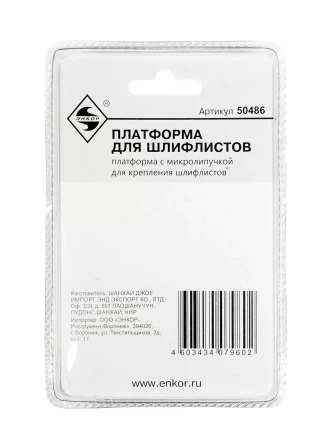 Платформа для шлифлистов Энкор 50486 купить в Надыме