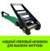 Ремень стяжной HITCH RS REGULAR 1000:12000:12 (100мм STF1000DaN 12T 12М) пакет (SZ067705) купить в Надыме