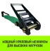 Ремень стяжной HITCH RS REGULAR 1000:12000:12 (100мм STF1000DaN 12T 12М) пакет (SZ067705) купить в Надыме