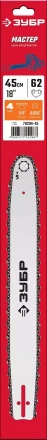 ЗУБР тип 4, шаг 3/8, паз 1.3 мм, 45 см, шина для электро и бензо пил (70204-45) купить в Надыме