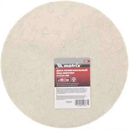 Диск полировальный из натурального войлока "под липучку" 180 х 7 мм MATRIX 75931 купить в Надыме