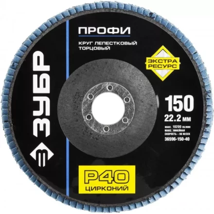 Круг шлифовальный ЗУБР "ПРОФИ" лепестковый торцевой, тип КЛТ 1, зерно-электрокорунд циркон, тип КЛТ 1, P40, 150х22,2мм 36596-150-40 купить в Надыме