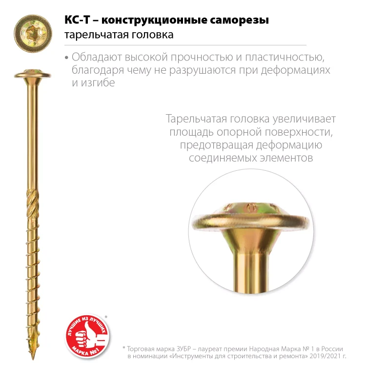 ЗУБР КС-Т, 100 х 6.0 мм, TX30, тарельчатая головка, желтый цинк, 100 шт, конструкционный саморез, Профессионал (30051-60-100) купить в Надыме