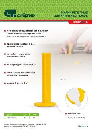 Маяки реперные для наливных полов, 20 шт. с клеевым слоем Сибртех 88130 купить в Надыме