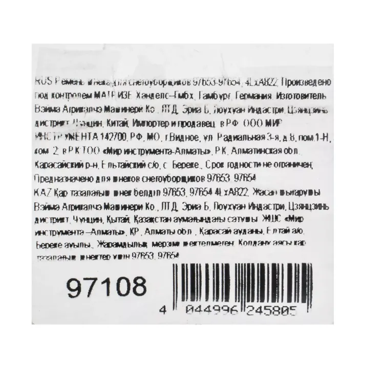 Ремень шнека для снегоуборщиков 97653-97654, 4LхA822 купить в Надыме