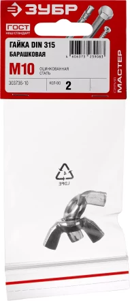 Гайка DIN 315 барашковая, M10, 2 шт, оцинкованная, ЗУБР 303736-10 купить в Надыме