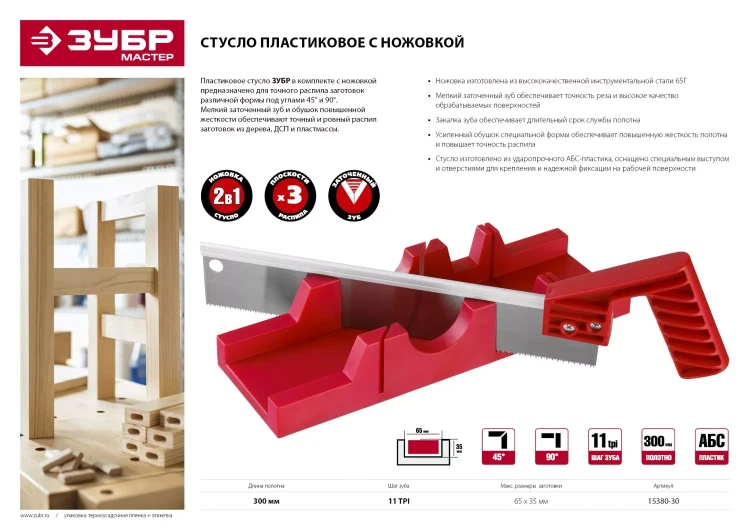 Стусла пластмассовые с ножовкой серия МАСТЕР купить в Надыме