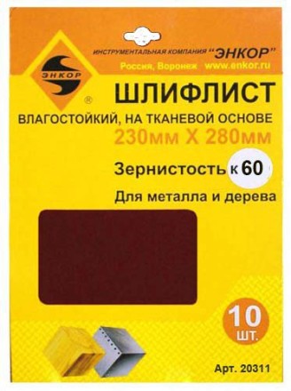 Шлифлисты 230Х280 мм К60 на тканевой основе 10 штук водостойкий 20311 купить в Надыме