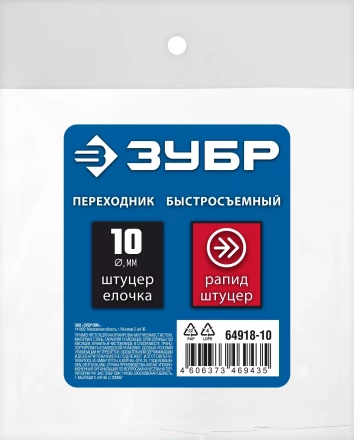 ЗУБР штуцер елочка, 10 мм - рапид штуцер, переходник с обжимным хомутом, Профессионал (64918-10) купить в Надыме