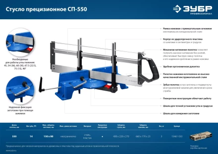 ЗУБР СП-550, 550 мм, прецизионное поворотное стусло, Профессионал (15461-550) купить в Надыме