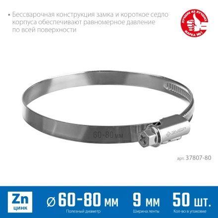ЗУБР Х-9Н, 60 - 80 мм, накатная лента 9 мм, цинк, 50 шт, червячный хомут (37807-80) купить в Надыме