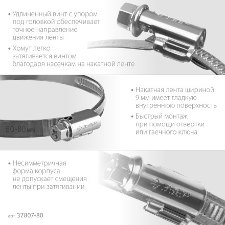 ЗУБР Х-9Н, 60 - 80 мм, накатная лента 9 мм, цинк, 50 шт, червячный хомут (37807-80) купить в Надыме