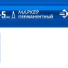 ЗУБР МП-300К синий, 2-5 мм, клиновидный перманентный маркер (06323-7) купить в Надыме