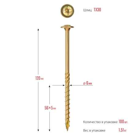 ЗУБР КС-Т, 120 х 6.0 мм, TX30, тарельчатая головка, желтый цинк, 100 шт, конструкционный саморез, Профессионал (30051-60-120) купить в Надыме