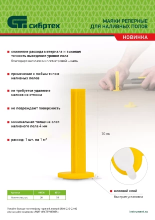 Маяки реперные для наливных полов, 50 шт. с клеевым слоем Сибртех 88131 купить в Надыме
