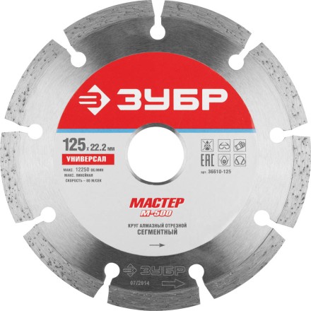Круг отрезной алмазный ЗУБР &quot;МАСТЕР&quot; сегментный, сухая резка, 22,2х125мм 36610-125 купить в Надыме