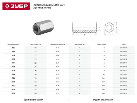 Гайка DIN 6334 переходная, M10, 1 шт, оцинкованная, ЗУБР 303756-10 купить в Надыме