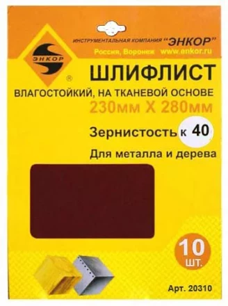 Шлифлисты 230Х280 мм К40 на тканевой основе 10 штук водостойкий 20310 купить в Надыме