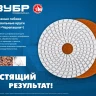 ЗУБР 100 мм, №50, мокрое шлифование, алмазный гибкий шлифовальный круг АГШК, Профессионал (29866-050) купить в Надыме