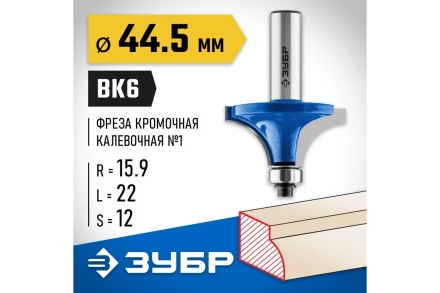 ЗУБР 44.5 x 22 мм, радиус 16 мм, фреза кромочная калевочная №1, Профессионал (28701-44.5) купить в Надыме