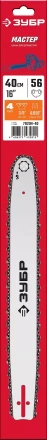 ЗУБР тип 4, шаг 3/8, паз 1.3 мм, 40 см, шина для электро и бензо пил (70204-40) купить в Надыме