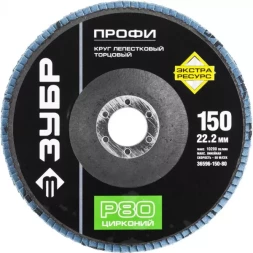 Круг шлифовальный ЗУБР "ПРОФИ" лепестковый торцевой, тип КЛТ 1, зерно-электрокорунд циркон, тип КЛТ 1, P80, 150х22,2мм 36596-150-80