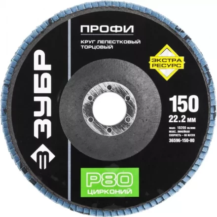 Круг шлифовальный ЗУБР "ПРОФИ" лепестковый торцевой, тип КЛТ 1, зерно-электрокорунд циркон, тип КЛТ 1, P80, 150х22,2мм 36596-150-80 купить в Надыме