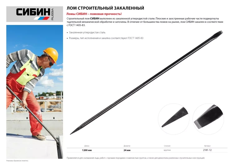 Лом строительный, 1200 мм, 24 мм, круглый, СИБИН 2181-12 купить в Надыме