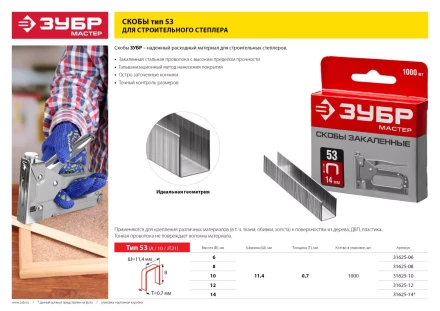 Скобы тип 53, 14 мм, закаленные, ЗУБР "МАСТЕР" 31625-14, 1000 шт 31625-14 купить в Надыме