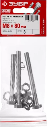 Болт (DIN933) в комплекте с гайкой (DIN934), шайбой (DIN125), шайбой пруж. (DIN127), M8 x 80 мм, 3 шт, ЗУБР 303436-08-080 купить в Надыме