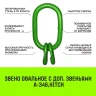 Звено овальное с доп. звеньями A-346 HITCH Т8 кл 20 т (SZ071396) купить в Надыме