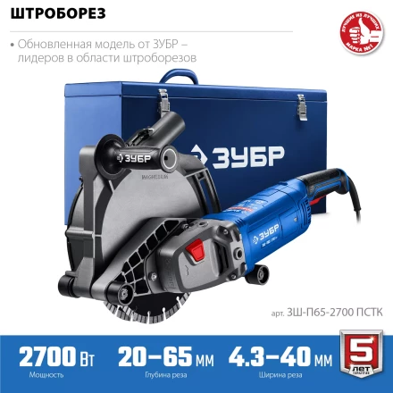 ЗУБР d 230 мм, 2700 Вт, 65 мм, штроборез (бороздодел), метал. ящик, Профессионал (ЗШ-П65-2700 ПСТК) купить в Надыме